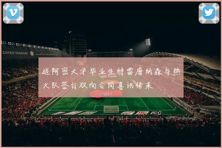 迈阿密大学毕业生特雷唐纳森与热火队签订双向合同喜讯传来