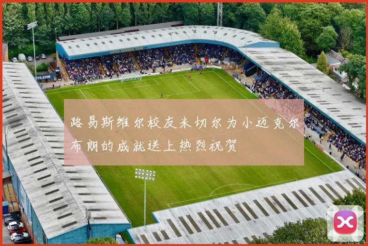 路易斯维尔校友米切尔为小迈克尔布朗的成就送上热烈祝贺