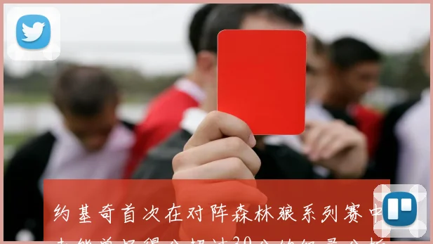 约基奇首次在对阵森林狼系列赛中未能单场得分超过30分的纪录分析