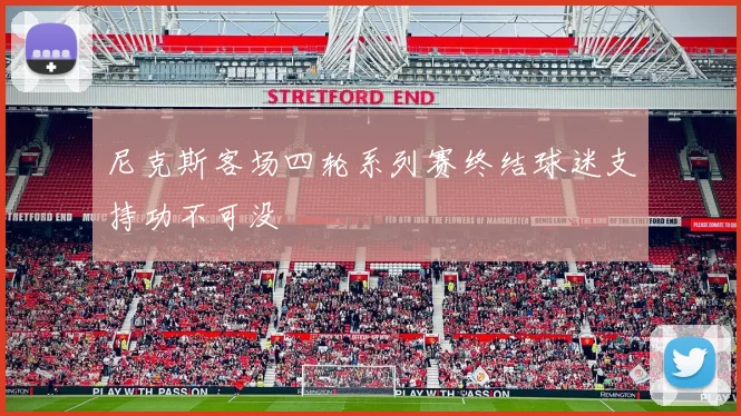 尼克斯客场四轮系列赛终结球迷支持功不可没