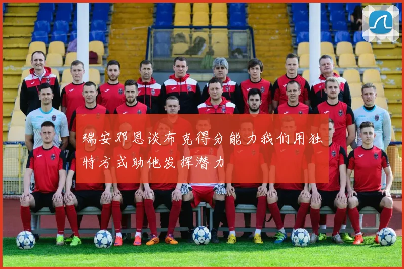 瑞安邓恩谈布克得分能力我们用独特方式助他发挥潜力